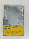 武田信玄（一）　