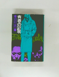 青春の証明