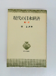 現代の日本経済