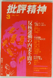 を問う 批評精神　３