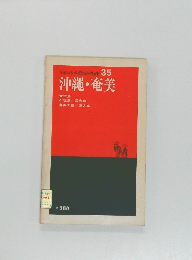 沖縄・奄美　３５