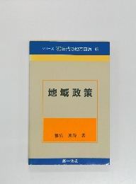 地域政策