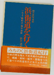 浜街道を行く