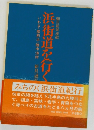 浜街道を行く