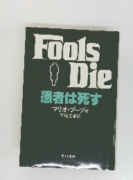 Fools  Die  患者は死す