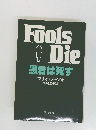 Fools  Die  患者は死す