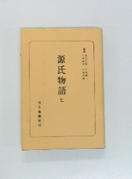 源氏物語　七　