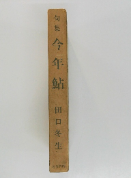 今年鮎　句集