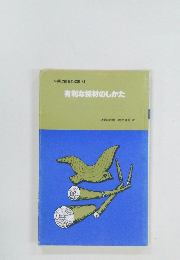 有利な採材のしかた