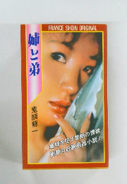 姉と弟
