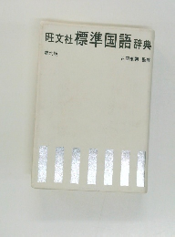 旺文社 標準国語辞典　第六版
