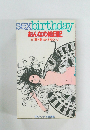 sexbirthday　おんなの絵日記