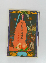 宇宙衛生博覽會