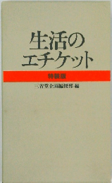 生活のエチケット　特装版