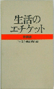 生活のエチケット　特装版