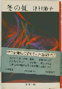 冬の虹