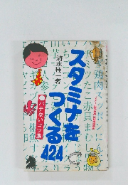 スタミナをつくる　424
