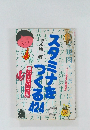 スタミナをつくる　424