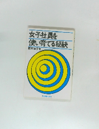 女子社員を使い育てる秘訣