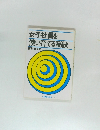 女子社員を使い育てる秘訣