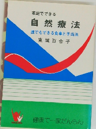 家庭でできる  自然療法