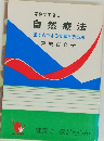 家庭でできる  自然療法