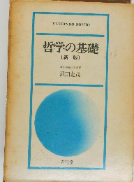 哲学の基礎　新版