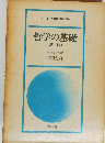 哲学の基礎　新版