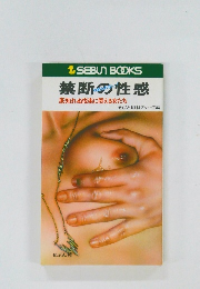 禁断の性感