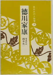 徳川家康　日本史の人物像　5