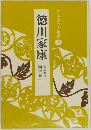 徳川家康　日本史の人物像　5