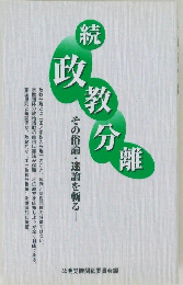 続・政教分離 　その俗論・迷論を斬る