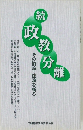 続・政教分離 　その俗論・迷論を斬る