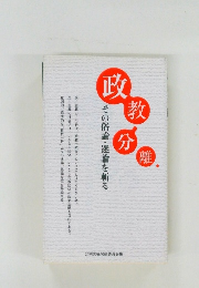 政教分離 その俗論・迷論を斬る