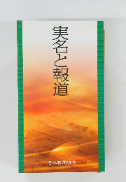 実名と報道