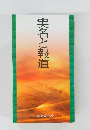 実名と報道