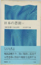 日本の思潮(下)