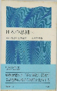日本の思潮(下)