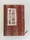 女性の幸福