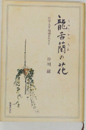 龍舌蘭の花