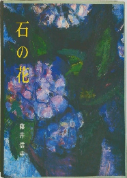 石の花