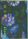 石の花