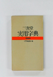 三省堂実用辞典　特装版