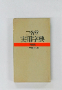 三省堂実用辞典　特装版