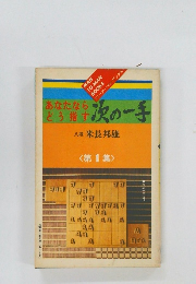 あなたならどう指す 次の一手　1