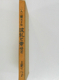 二人三脚五十年 波乱と幸せと