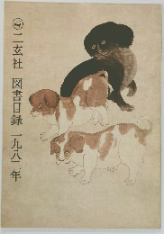 図書目録　一九八二年