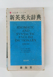 新英英大辞典