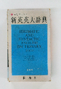 新英英大辞典