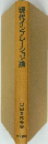 現代インフレーション論